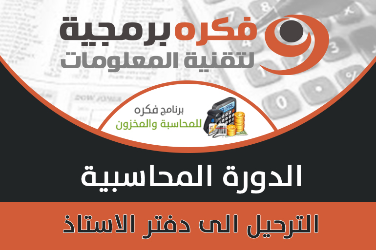 الترحيل الى دفتر الاستاذ