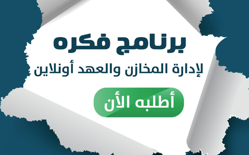 برنامج فكره لإدارة العهد والأصول الثابته